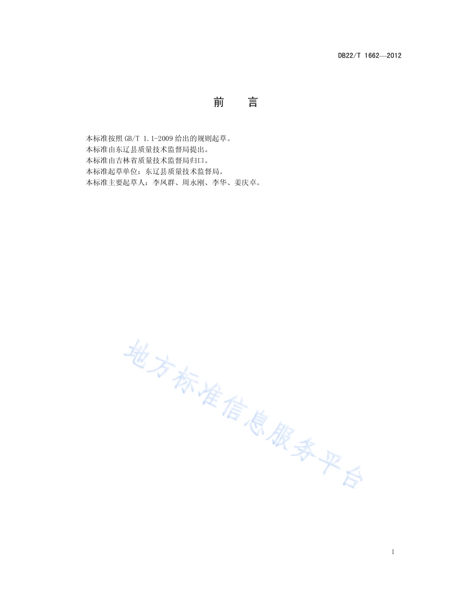 农家乐服务行为规范DB22／T 1662-2012.pdf_第3页