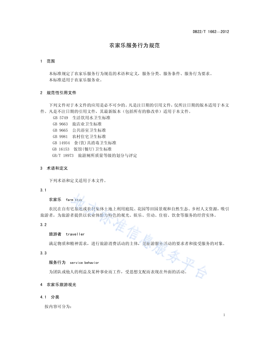 农家乐服务行为规范DB22／T 1662-2012.pdf_第5页