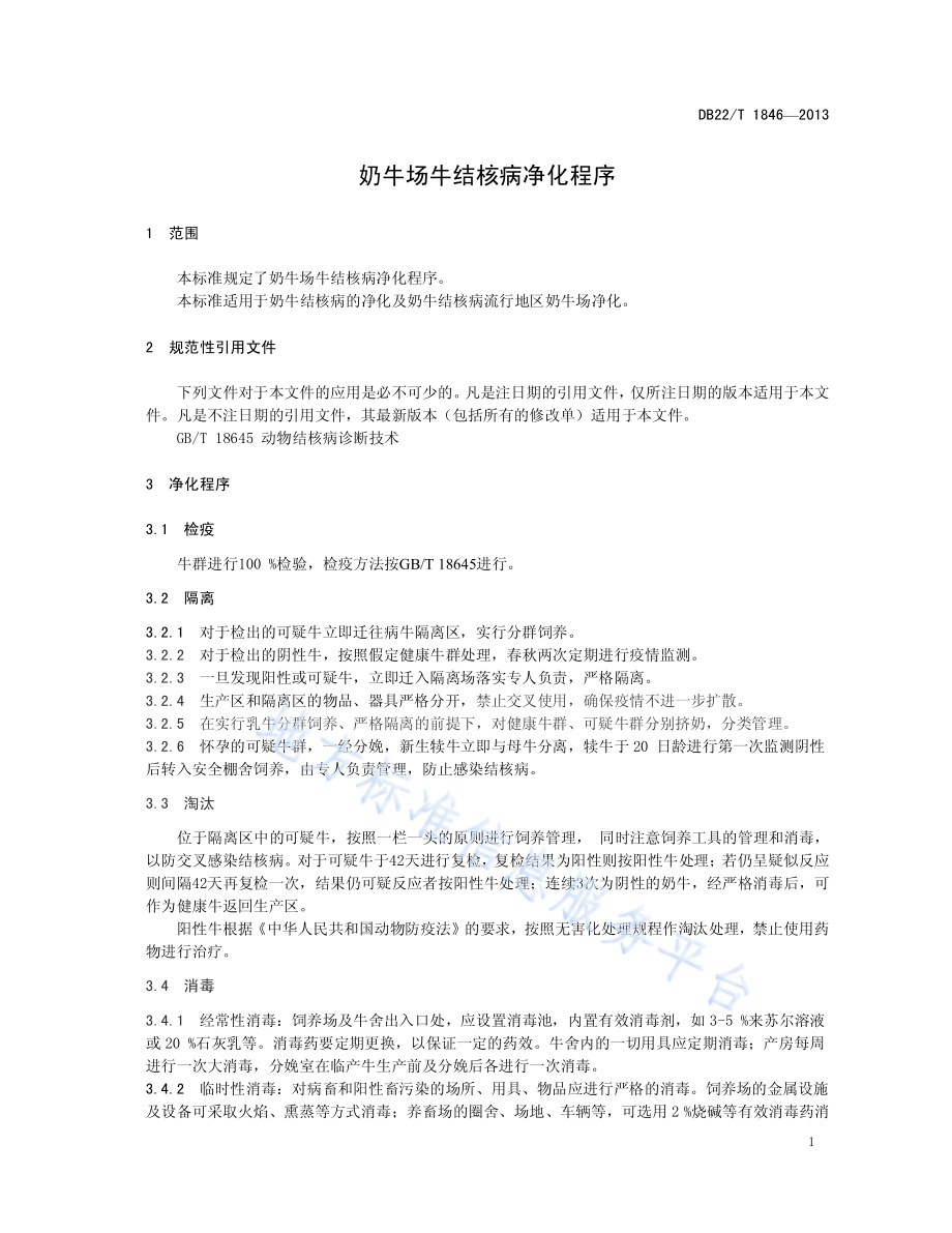 奶牛场牛结核病净化程序DB22／T 1846-2013.pdf_第5页