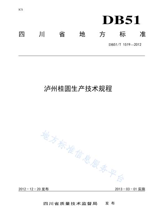 泸州桂圆生产技术规程DB51／T 1519-2012.pdf