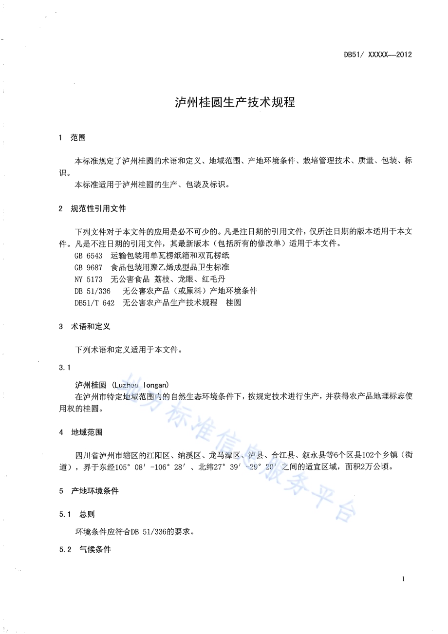 泸州桂圆生产技术规程DB51／T 1519-2012.pdf_第5页