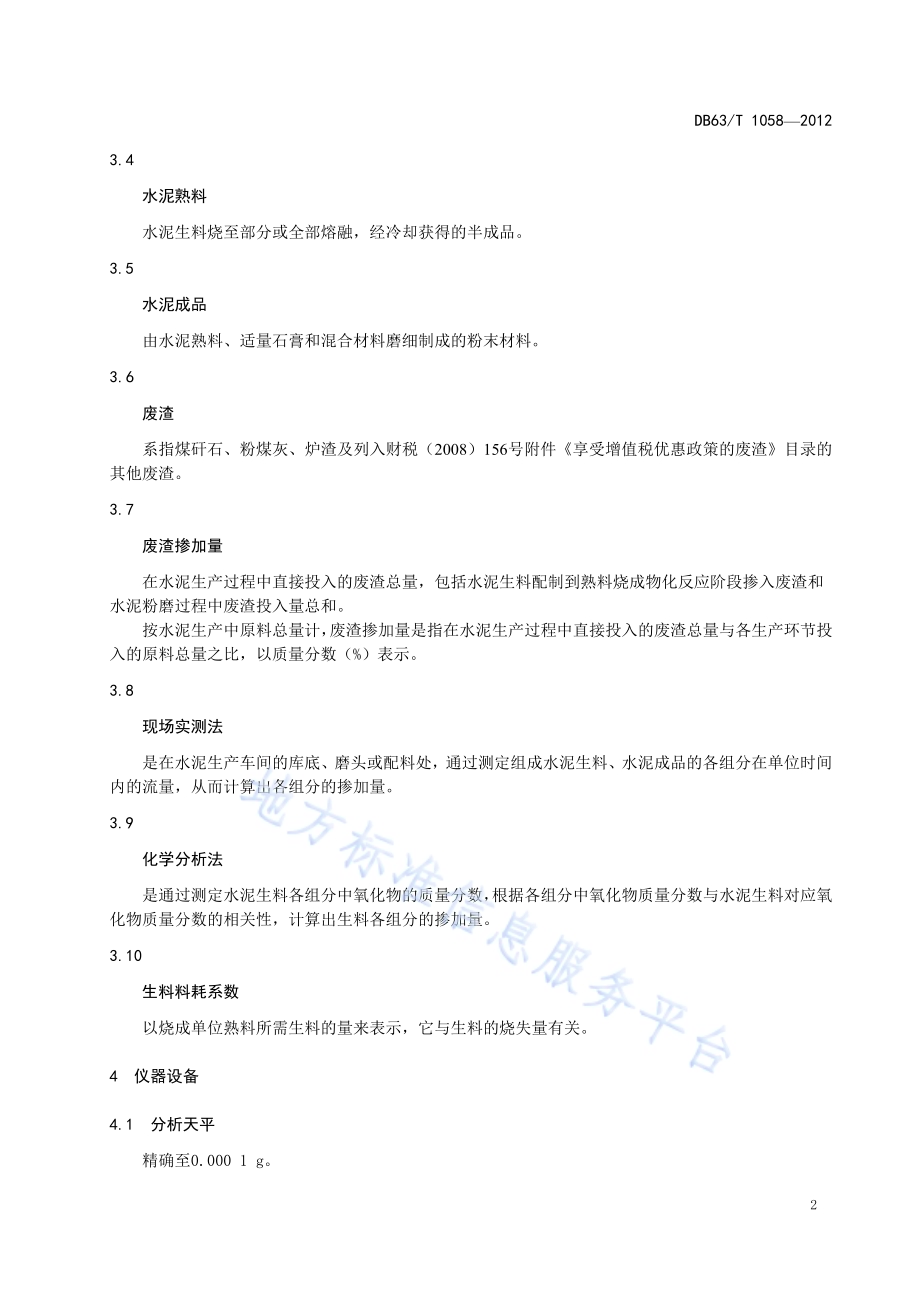 水泥中废渣掺加量测定DB63／T 1058-2012.pdf_第4页