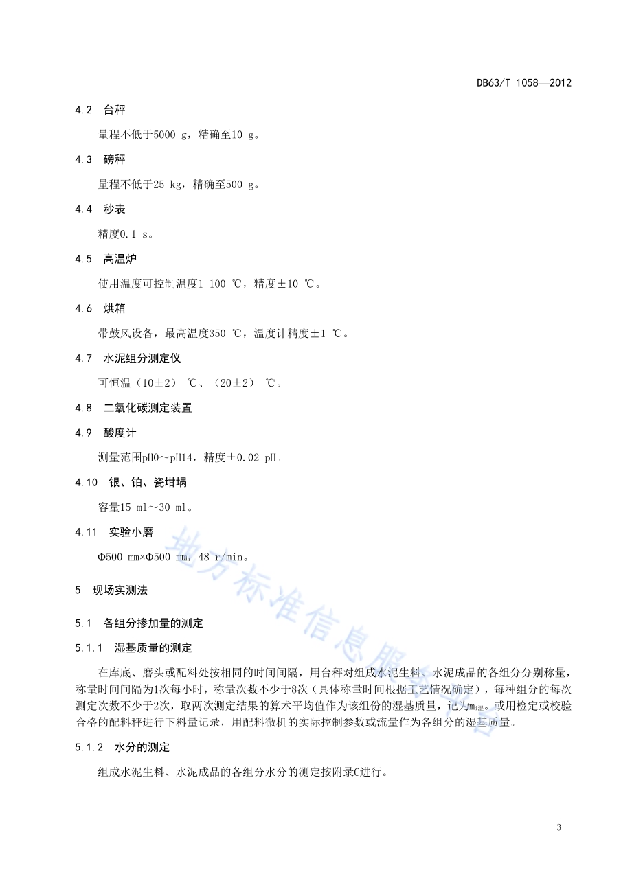 水泥中废渣掺加量测定DB63／T 1058-2012.pdf_第5页
