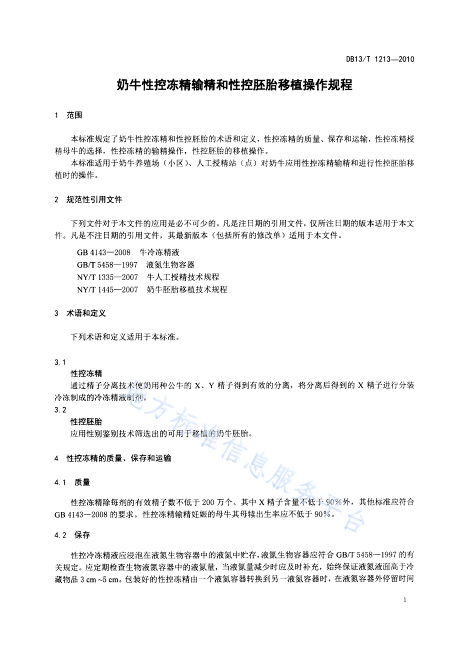 奶牛性控冻精输精和性控胚胎移植操作规程DB13／T 1213-2010.pdf_第3页