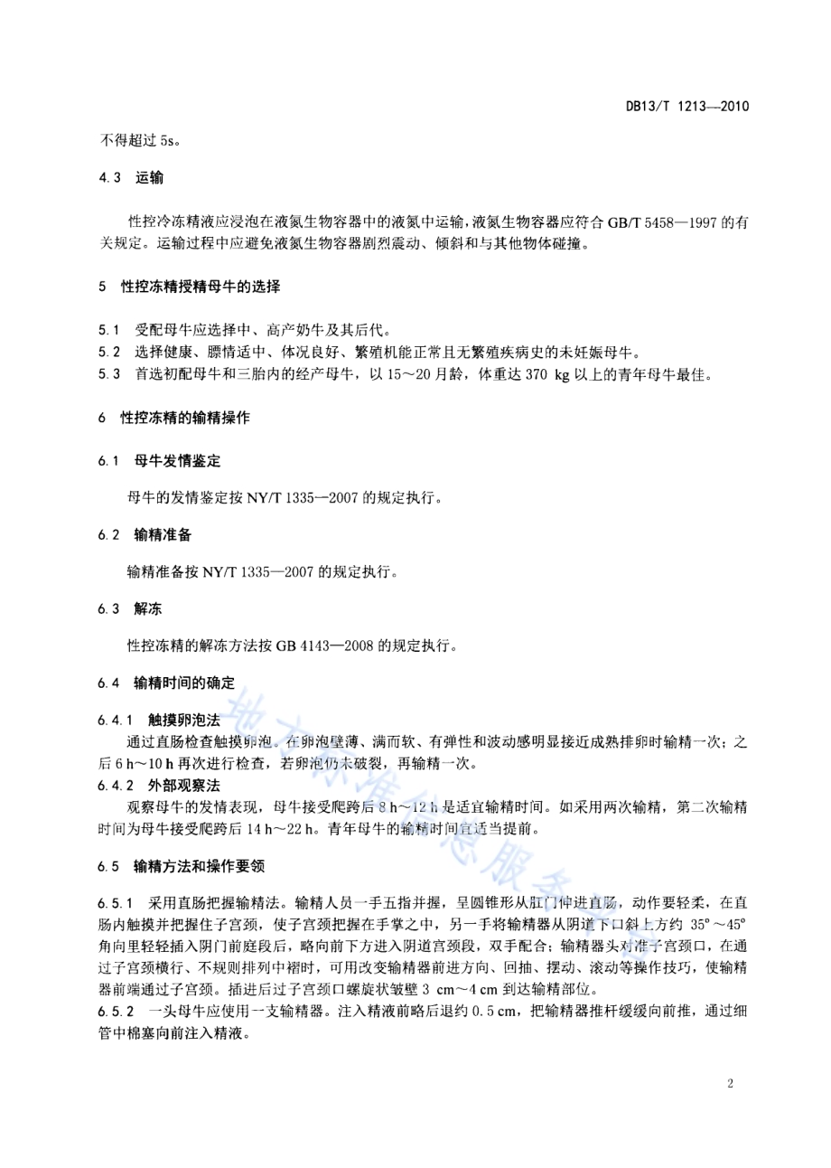 奶牛性控冻精输精和性控胚胎移植操作规程DB13／T 1213-2010.pdf_第4页