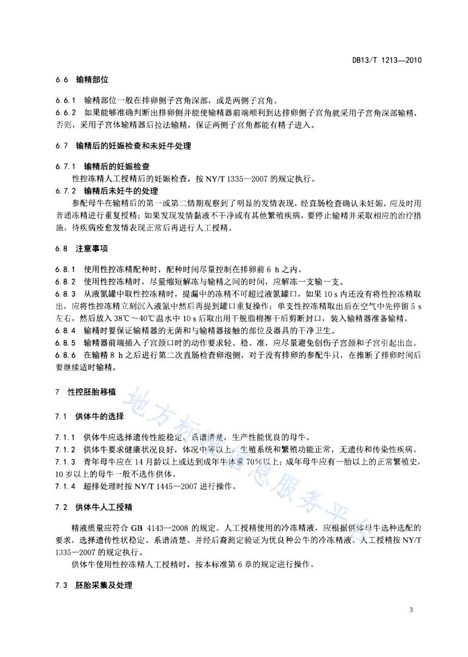 奶牛性控冻精输精和性控胚胎移植操作规程DB13／T 1213-2010.pdf_第5页