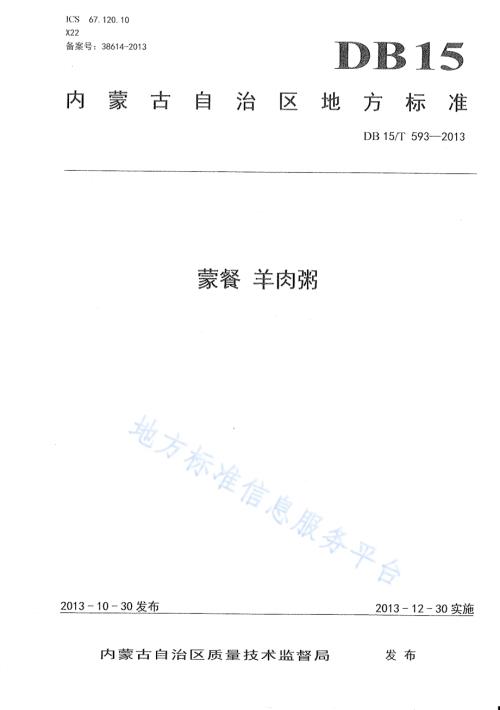 蒙餐 羊肉粥DB15／T 593-2013.pdf