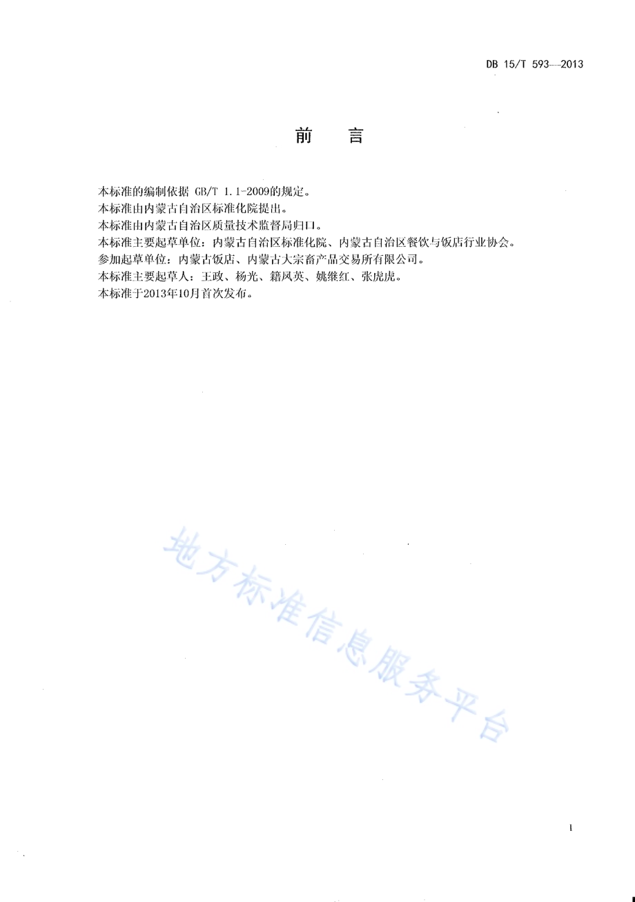 蒙餐 羊肉粥DB15／T 593-2013.pdf_第2页