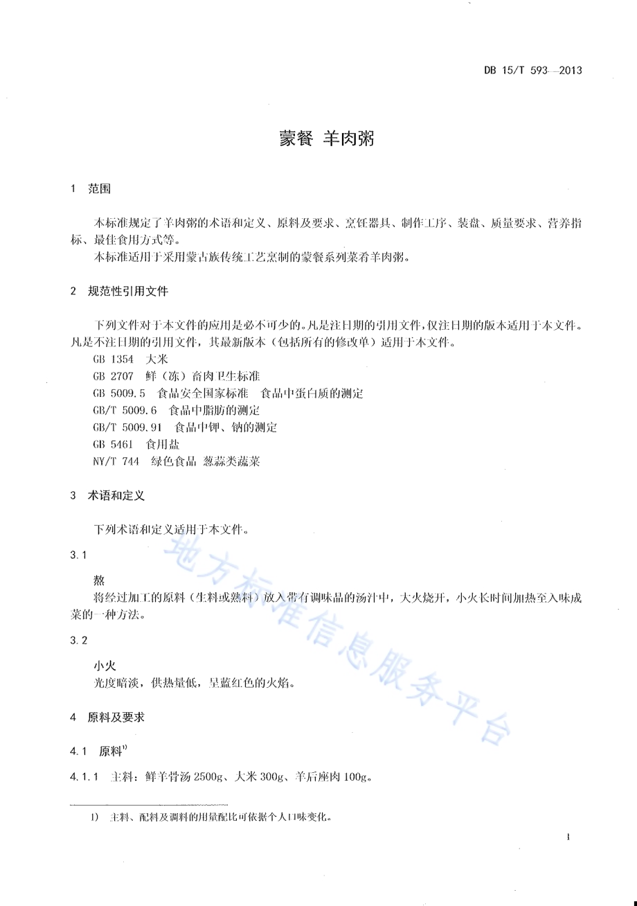 蒙餐 羊肉粥DB15／T 593-2013.pdf_第3页