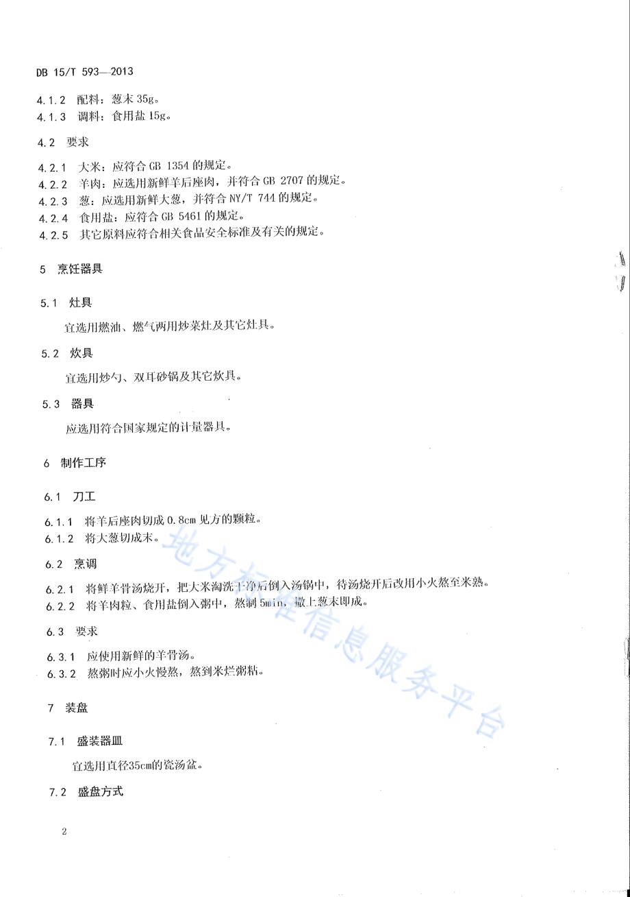 蒙餐 羊肉粥DB15／T 593-2013.pdf_第4页