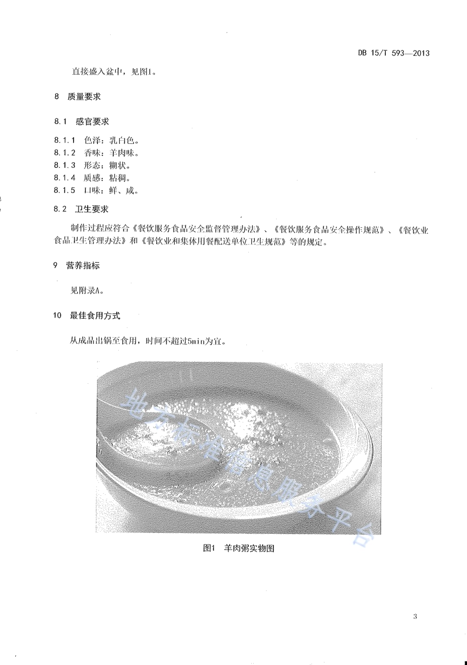 蒙餐 羊肉粥DB15／T 593-2013.pdf_第5页