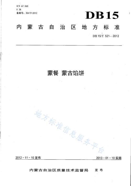 蒙餐 蒙古馅饼DB15／T 521-2012.pdf