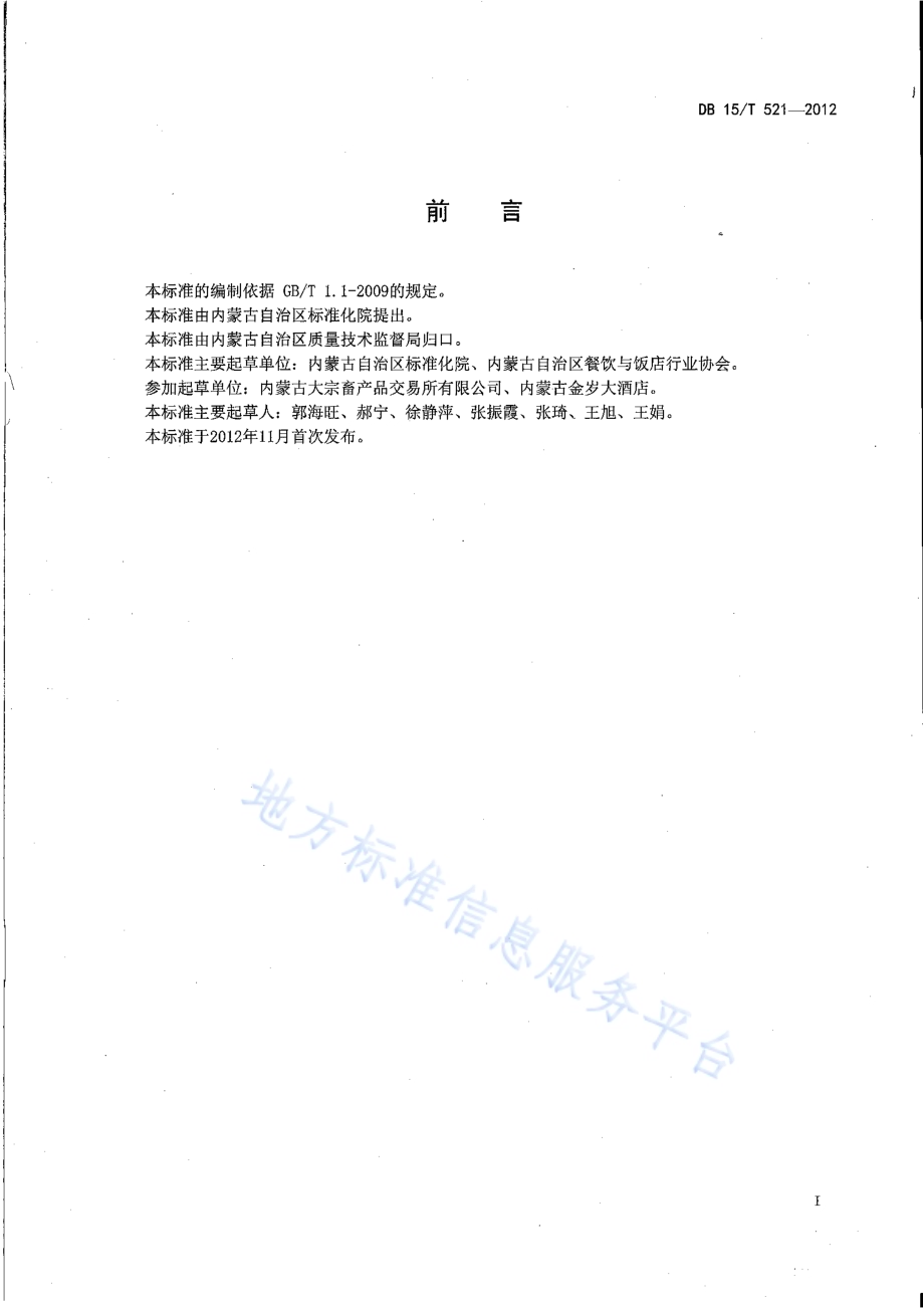 蒙餐 蒙古馅饼DB15／T 521-2012.pdf_第2页
