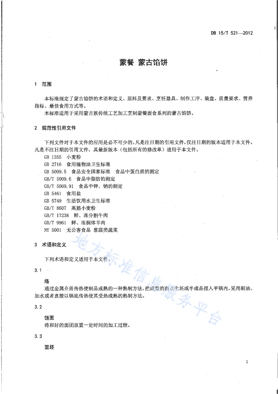 蒙餐 蒙古馅饼DB15／T 521-2012.pdf_第3页