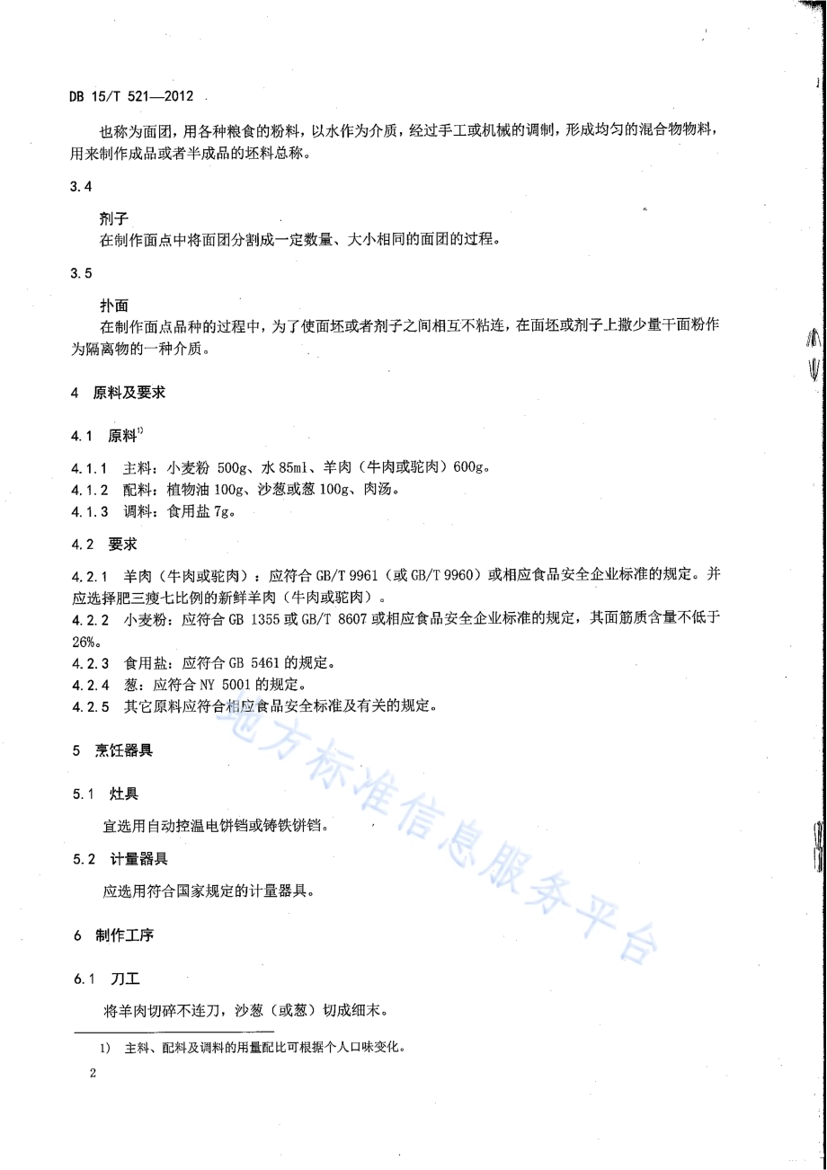 蒙餐 蒙古馅饼DB15／T 521-2012.pdf_第4页