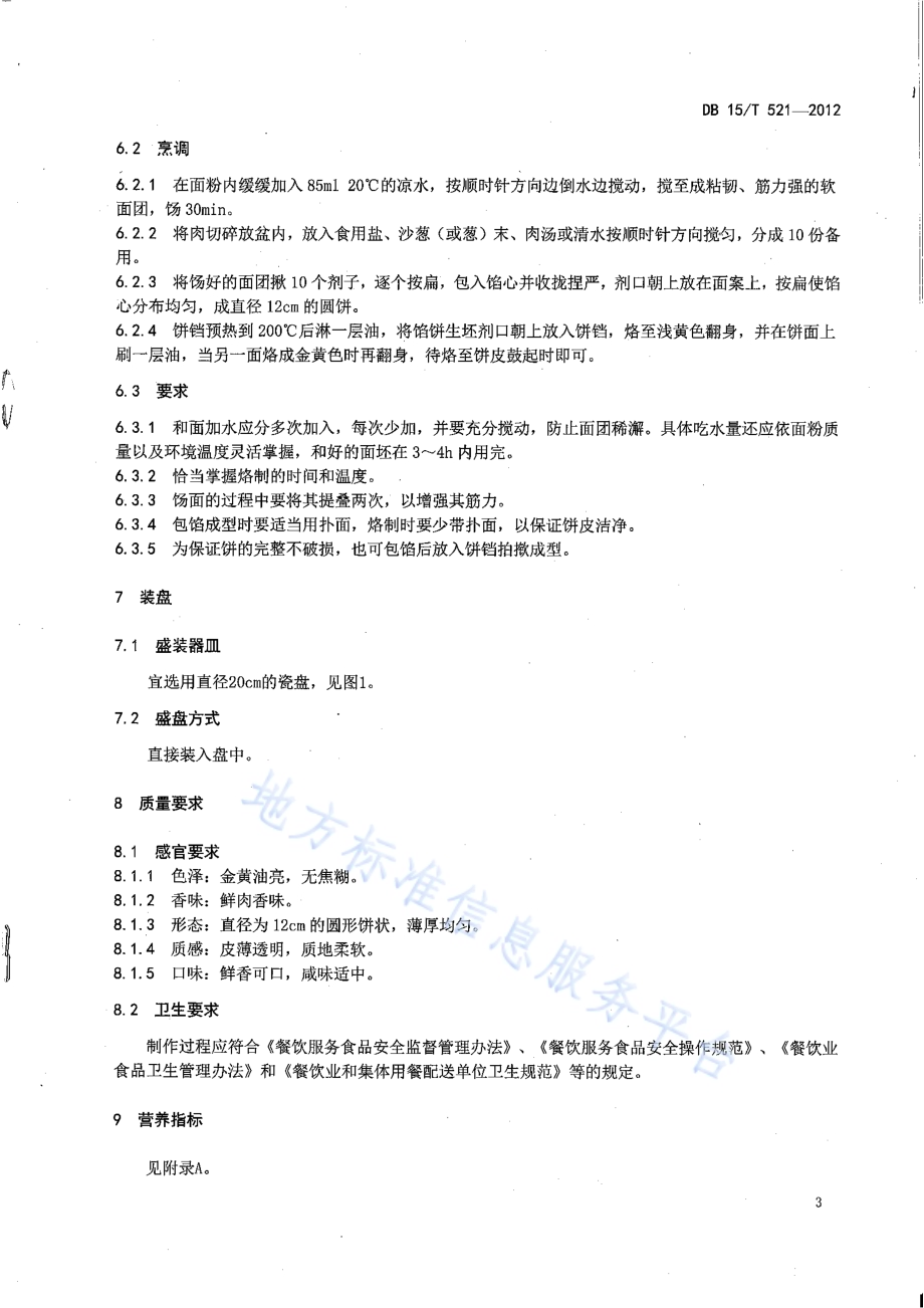蒙餐 蒙古馅饼DB15／T 521-2012.pdf_第5页