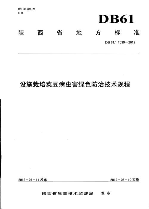 设施栽培菜豆病虫害绿色防治技术规程DB61／T 539-2012.pdf