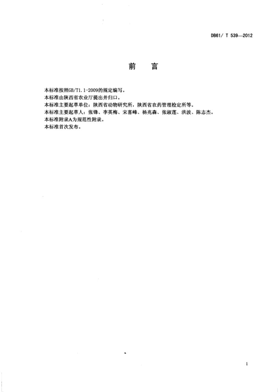 设施栽培菜豆病虫害绿色防治技术规程DB61／T 539-2012.pdf_第2页
