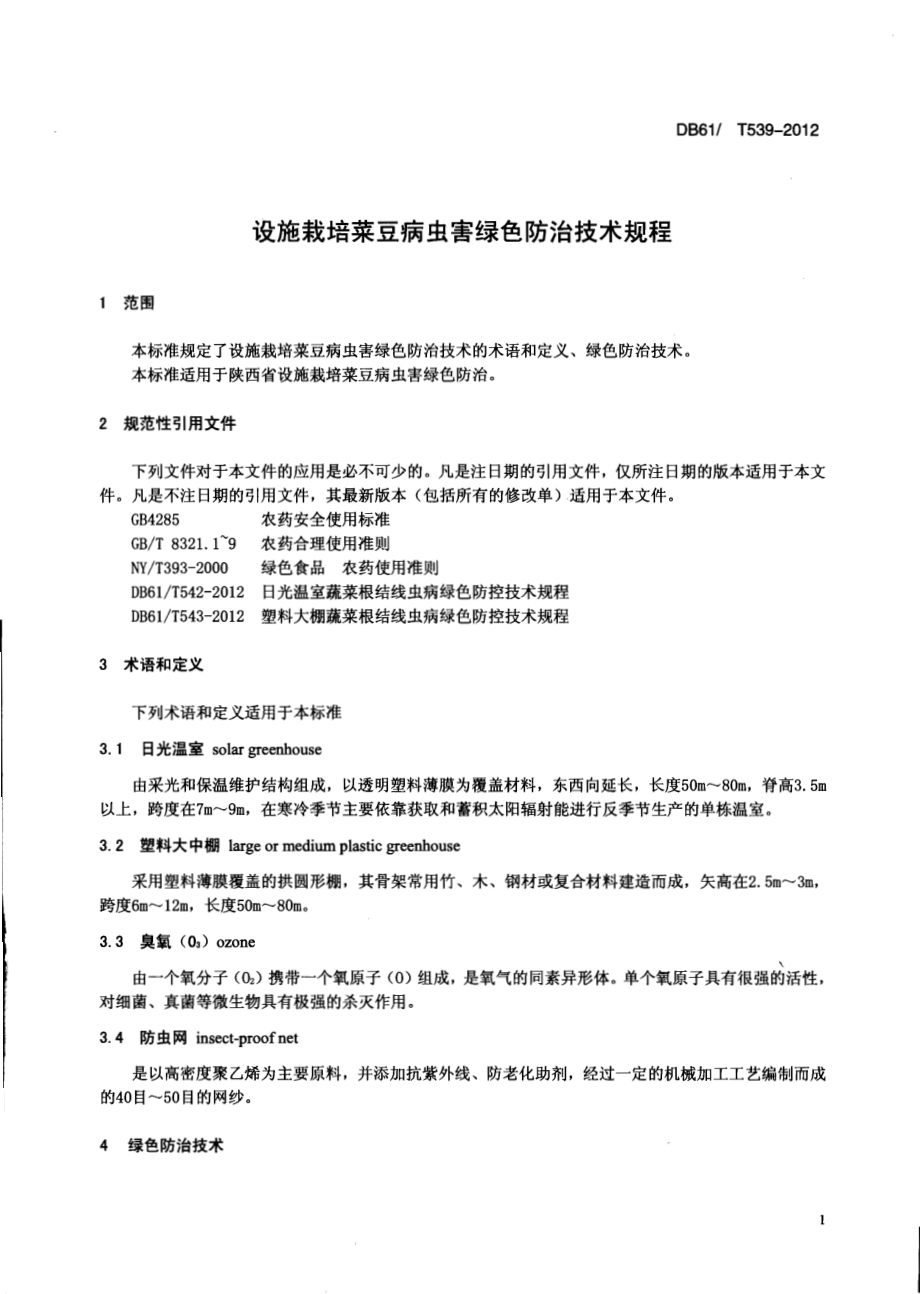 设施栽培菜豆病虫害绿色防治技术规程DB61／T 539-2012.pdf_第3页