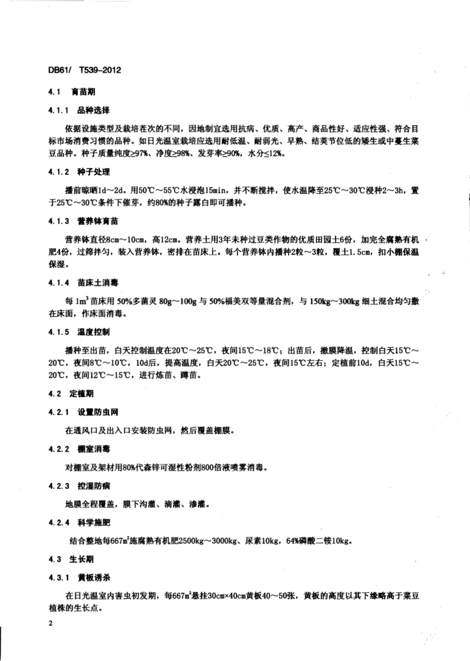 设施栽培菜豆病虫害绿色防治技术规程DB61／T 539-2012.pdf_第4页