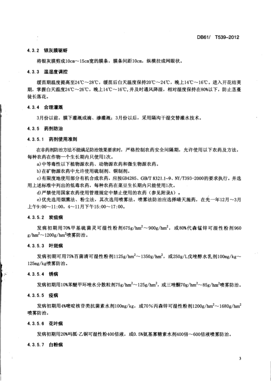 设施栽培菜豆病虫害绿色防治技术规程DB61／T 539-2012.pdf_第5页