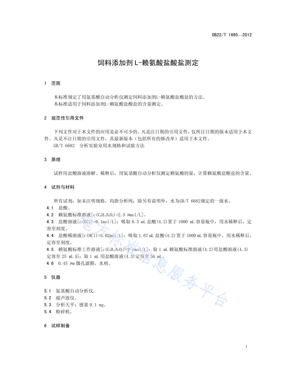 饲料添加剂L-赖氨酸盐酸盐测定DB22／T 1695-2012.pdf_第5页