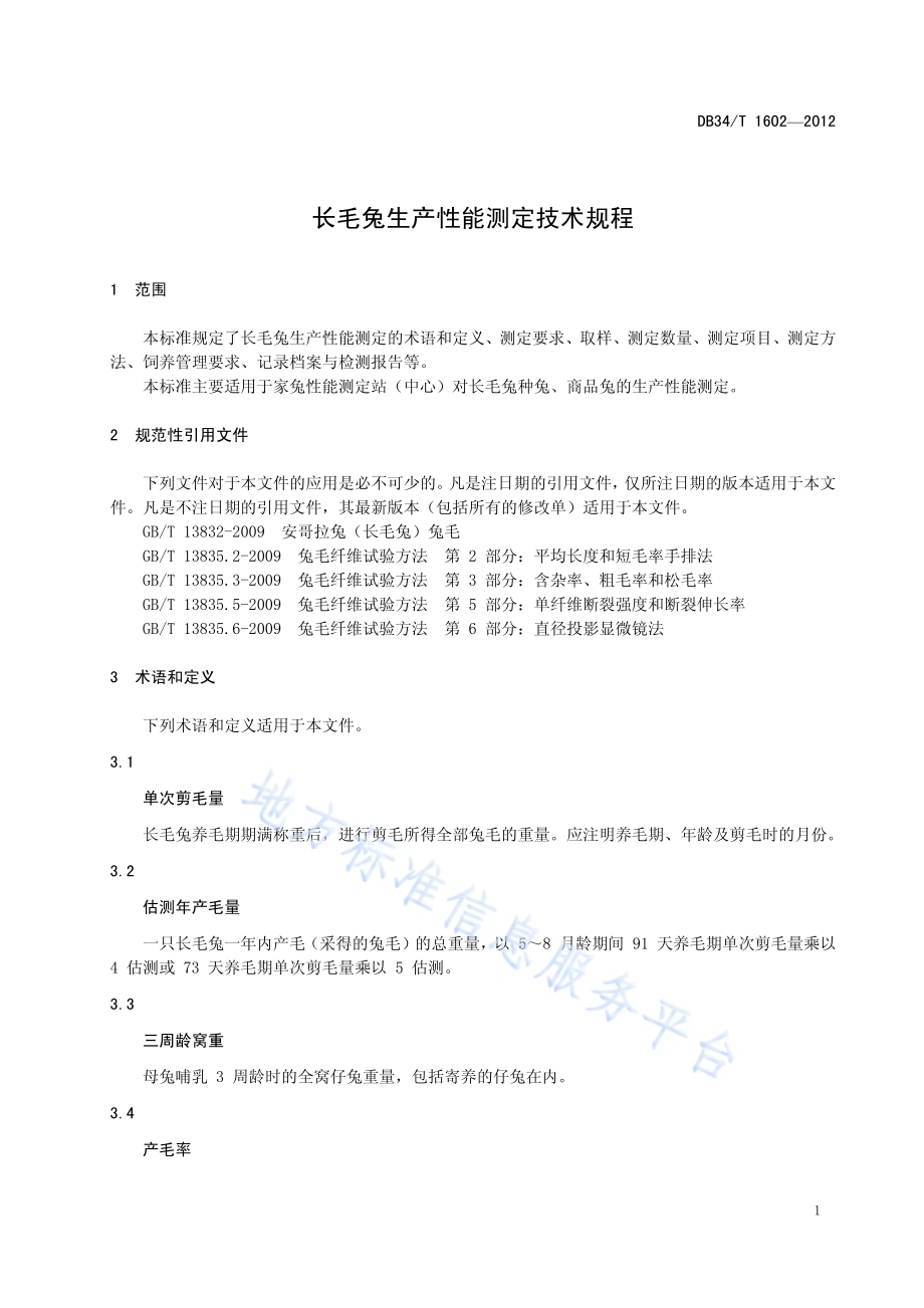 长毛兔生产性能测定技术规程DB34／T 1602-2012.pdf_第5页