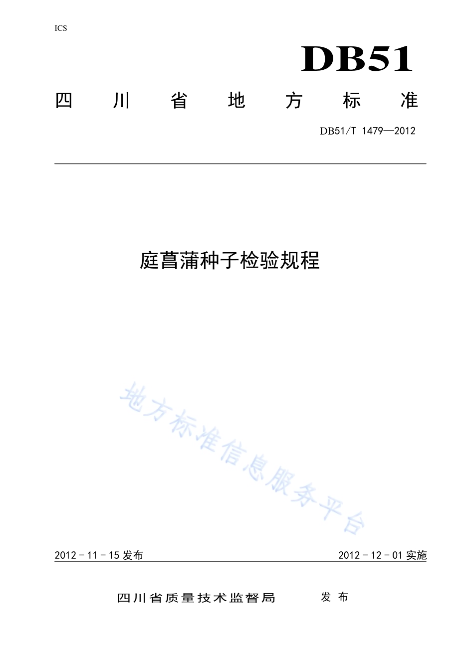 庭菖蒲种子检验规程DB51／T 1479-2012.pdf_第1页