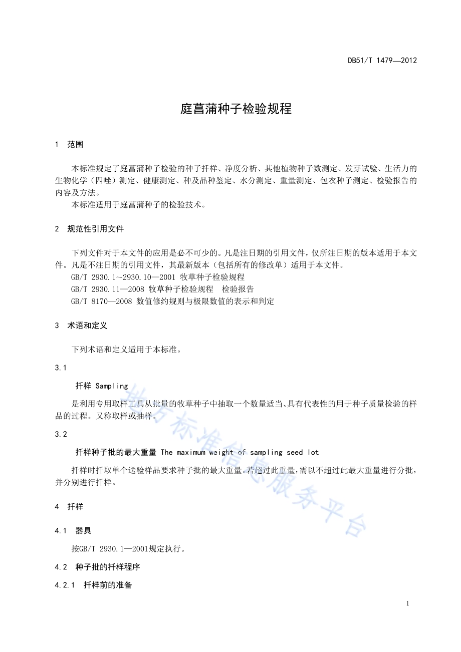 庭菖蒲种子检验规程DB51／T 1479-2012.pdf_第5页
