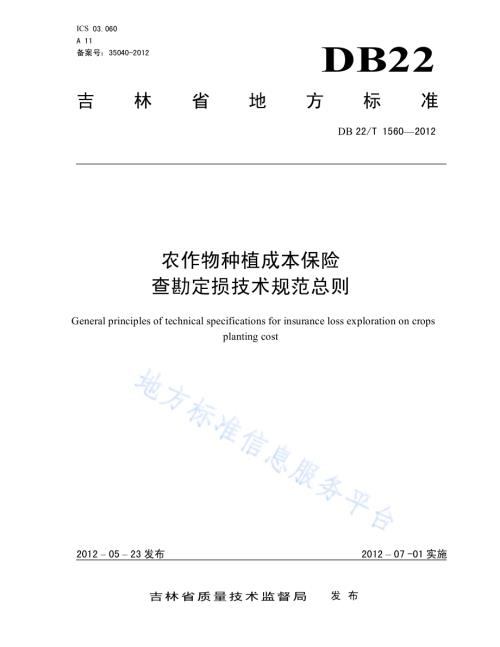 农作物种植成本保险查勘定损技术规范总则DB22／T 1560-2012.pdf