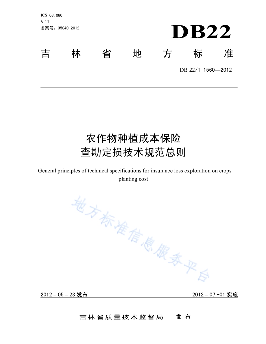 农作物种植成本保险查勘定损技术规范总则DB22／T 1560-2012.pdf_第1页
