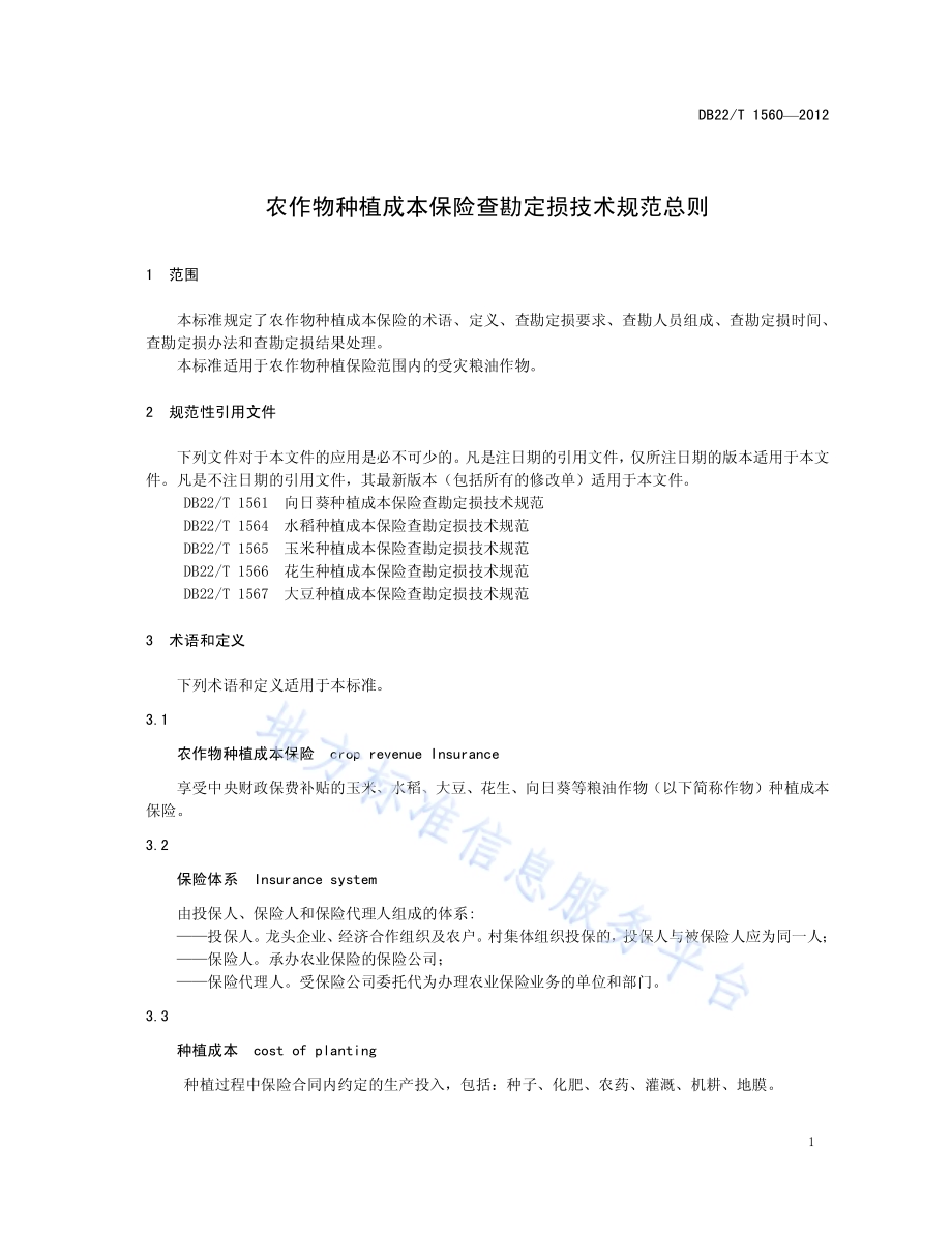 农作物种植成本保险查勘定损技术规范总则DB22／T 1560-2012.pdf_第5页