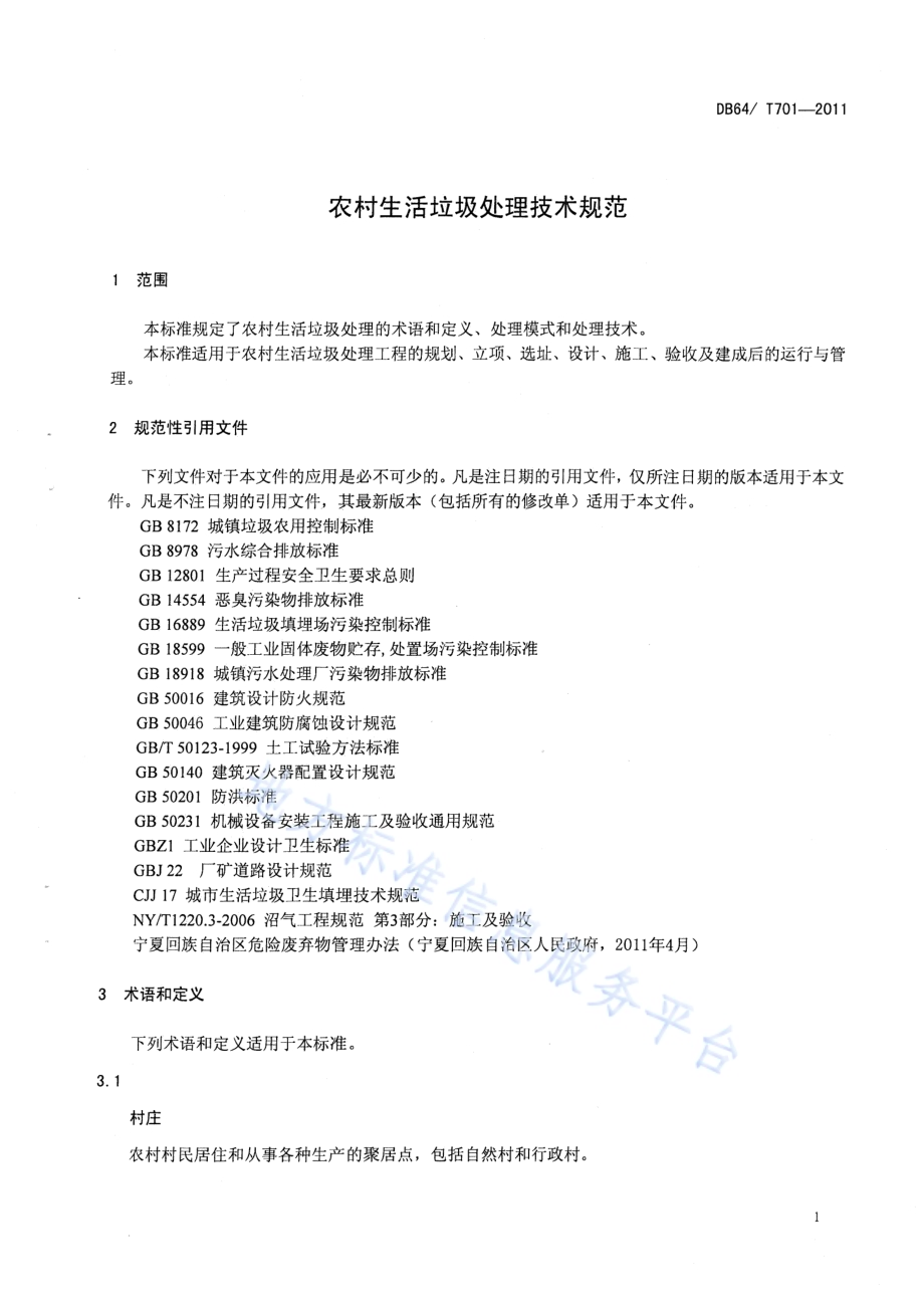 农村生活垃圾处理技术规范DB64／T 701-2011.pdf_第3页