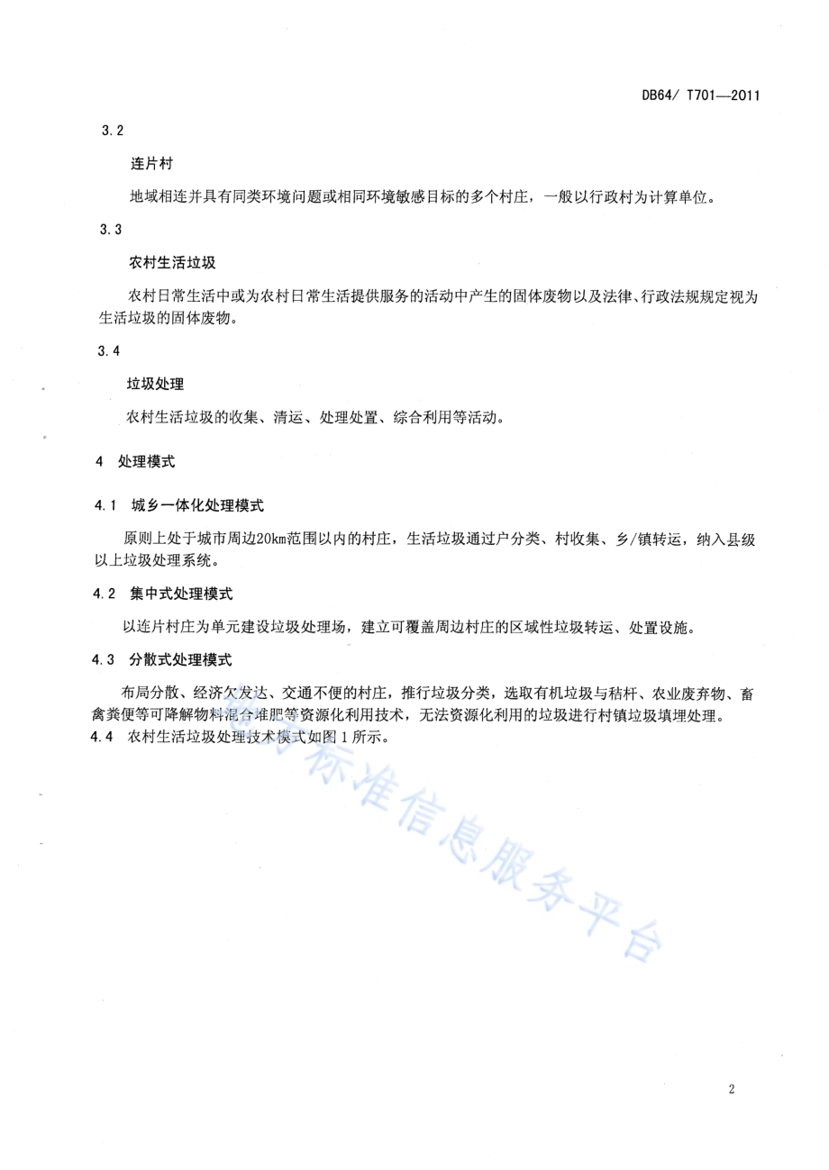 农村生活垃圾处理技术规范DB64／T 701-2011.pdf_第4页