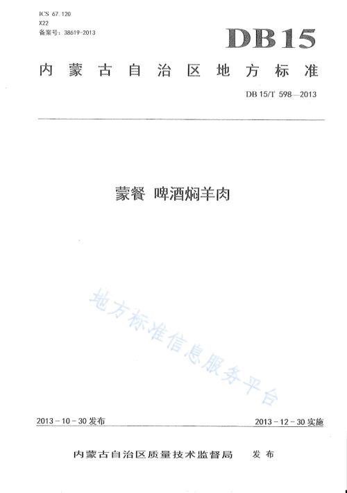 蒙餐 啤酒焖羊肉DB15／T 598-2013.pdf