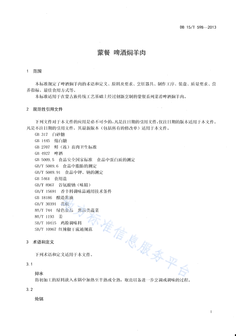 蒙餐 啤酒焖羊肉DB15／T 598-2013.pdf_第3页