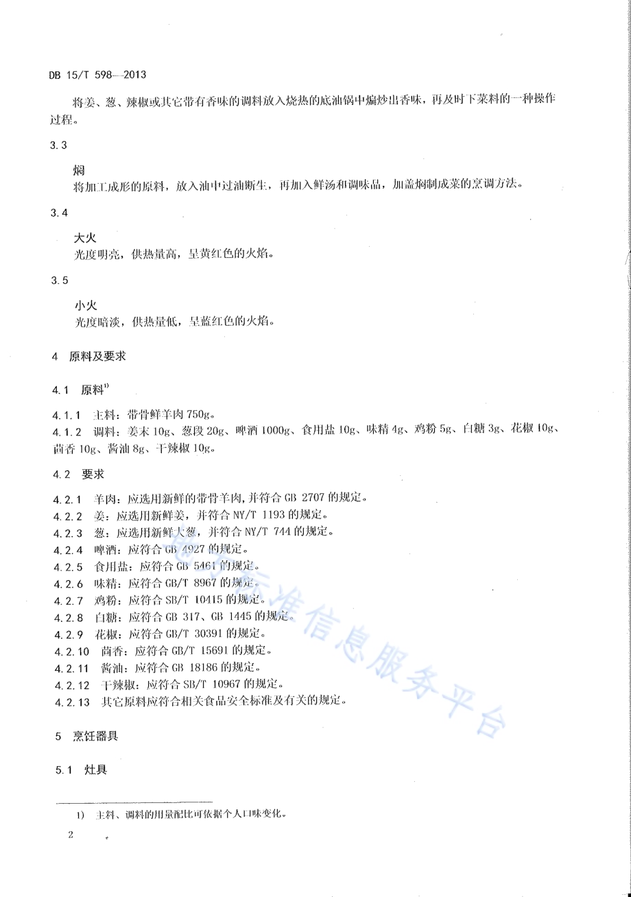 蒙餐 啤酒焖羊肉DB15／T 598-2013.pdf_第4页
