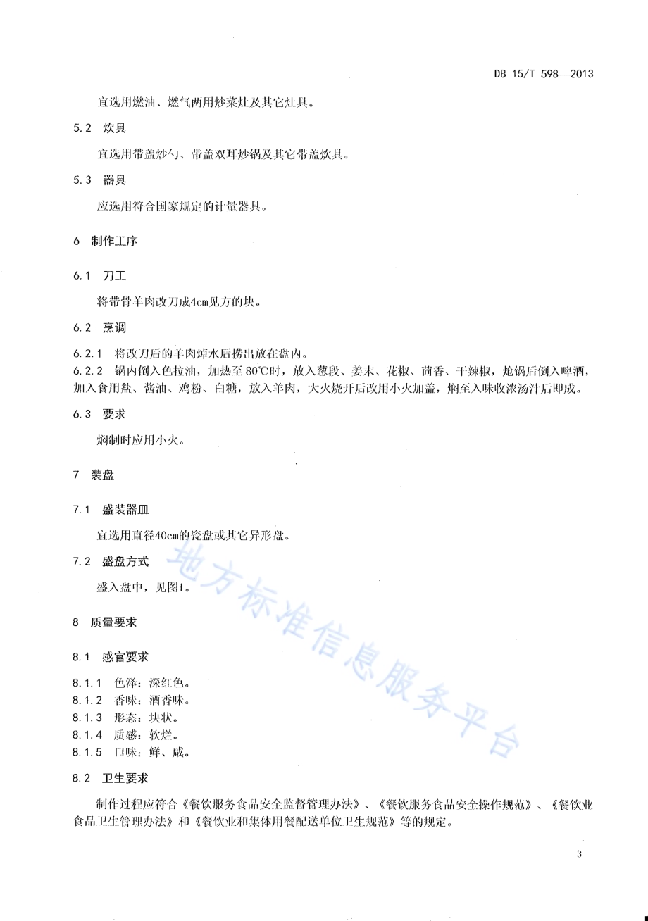 蒙餐 啤酒焖羊肉DB15／T 598-2013.pdf_第5页