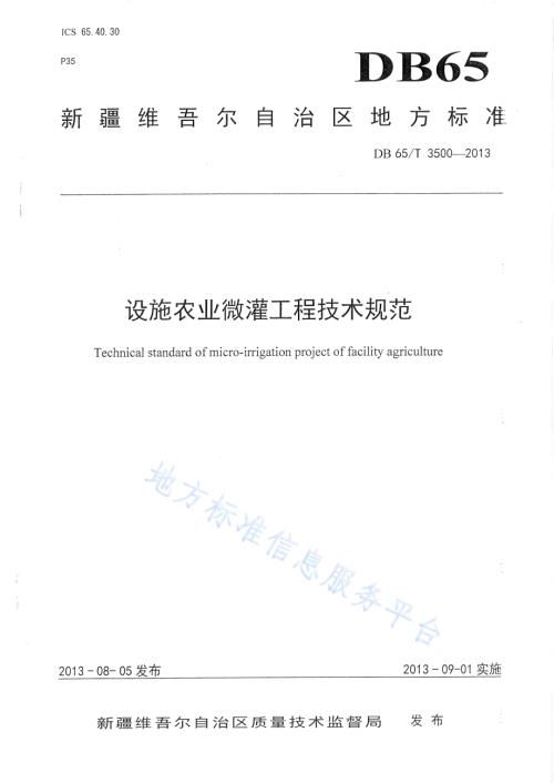 设施农业微灌工程技术规范DB65／T 3500-2013.pdf