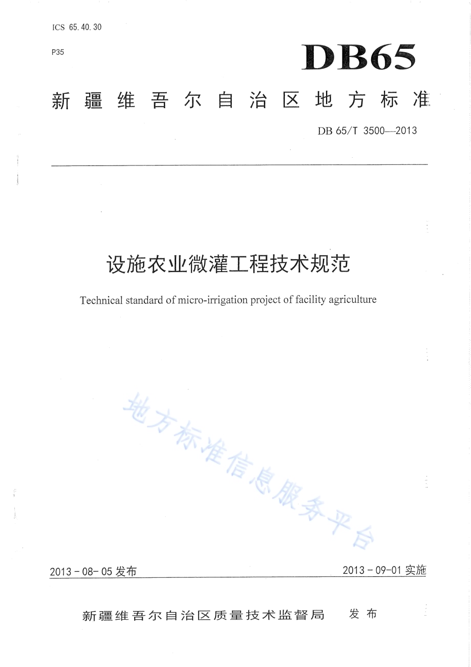 设施农业微灌工程技术规范DB65／T 3500-2013.pdf_第1页