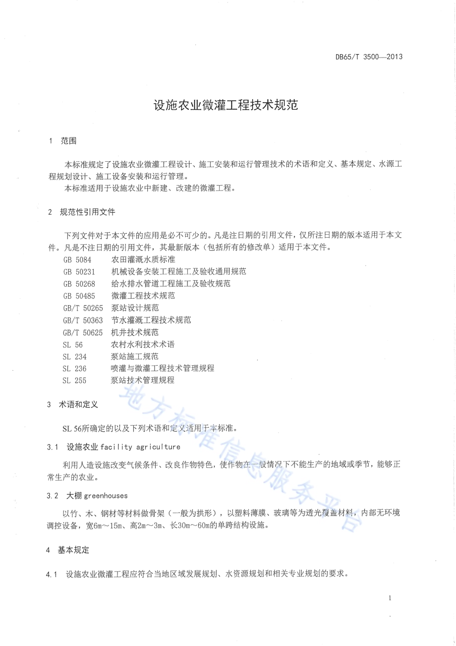 设施农业微灌工程技术规范DB65／T 3500-2013.pdf_第3页
