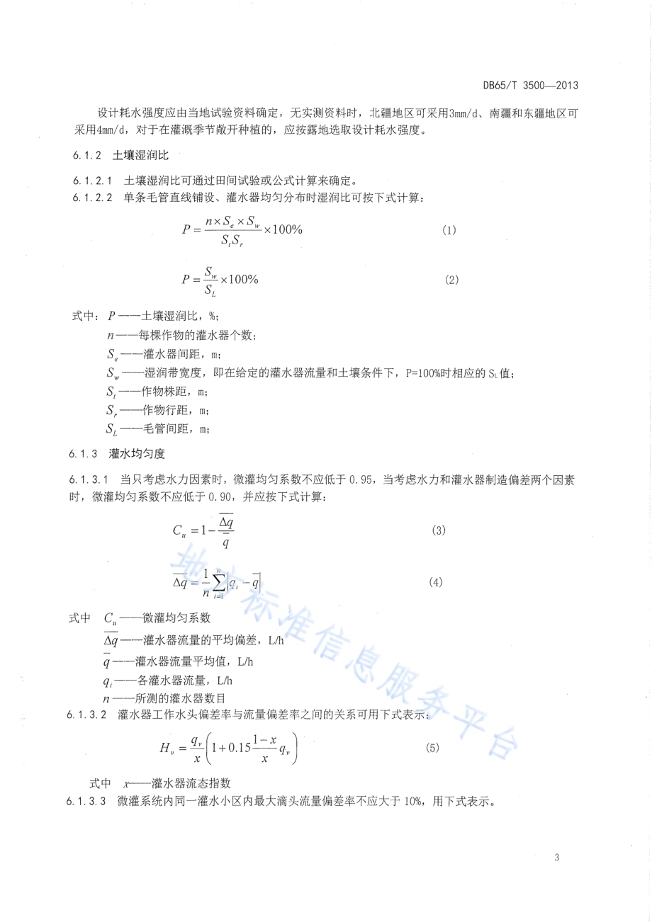 设施农业微灌工程技术规范DB65／T 3500-2013.pdf_第5页