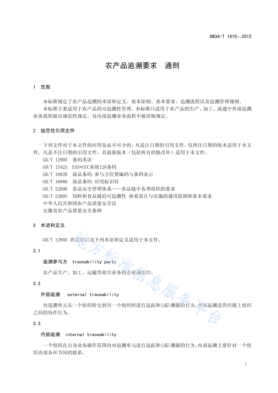 农产品追溯要求 通则DB34／T 1810-2012.pdf_第5页