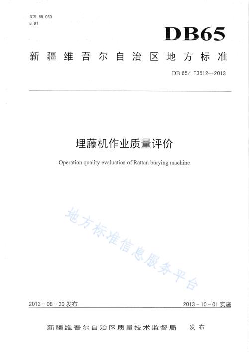埋藤机作业质量评价DB65／T 3512-2013.pdf