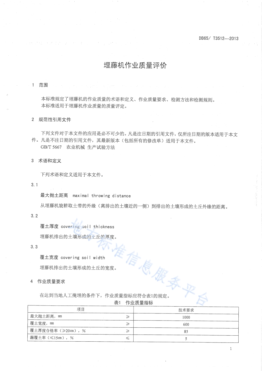 埋藤机作业质量评价DB65／T 3512-2013.pdf_第3页