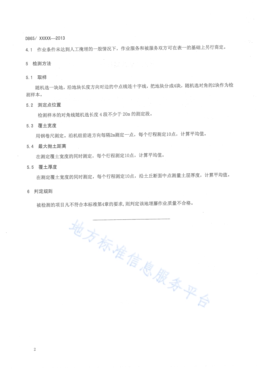 埋藤机作业质量评价DB65／T 3512-2013.pdf_第4页