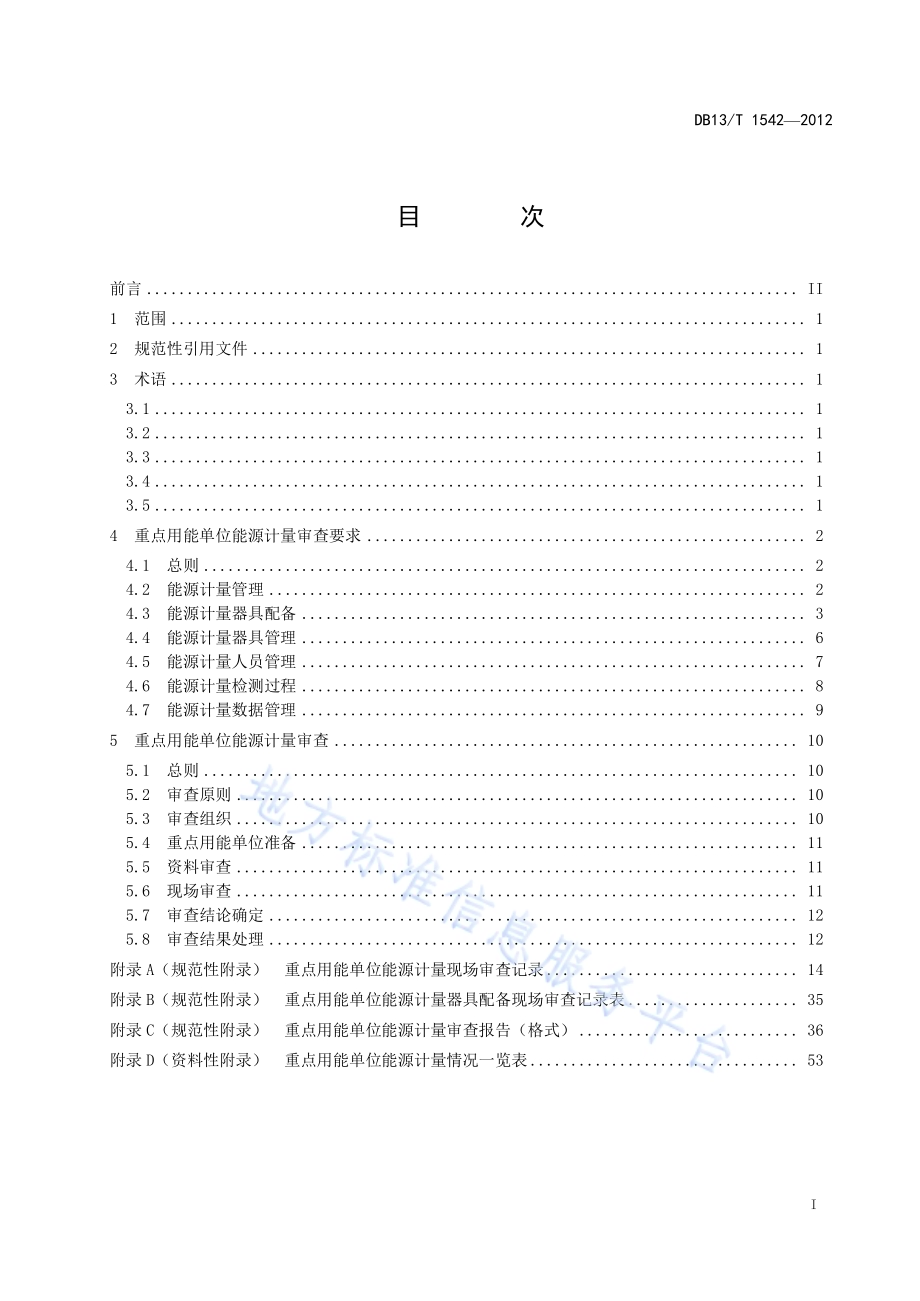重点用能单位能源计量审查规范DB13／T 1542-2012.pdf_第3页