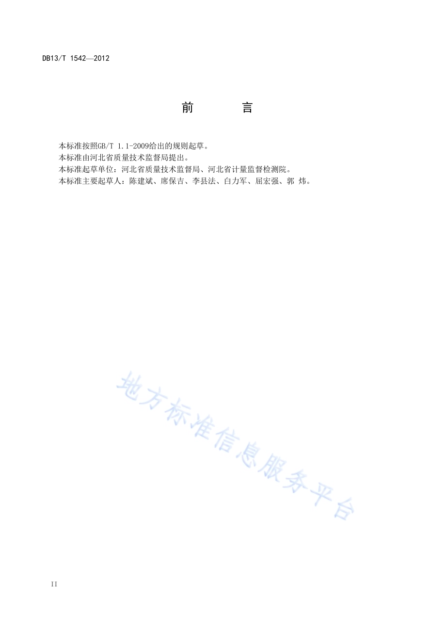 重点用能单位能源计量审查规范DB13／T 1542-2012.pdf_第4页