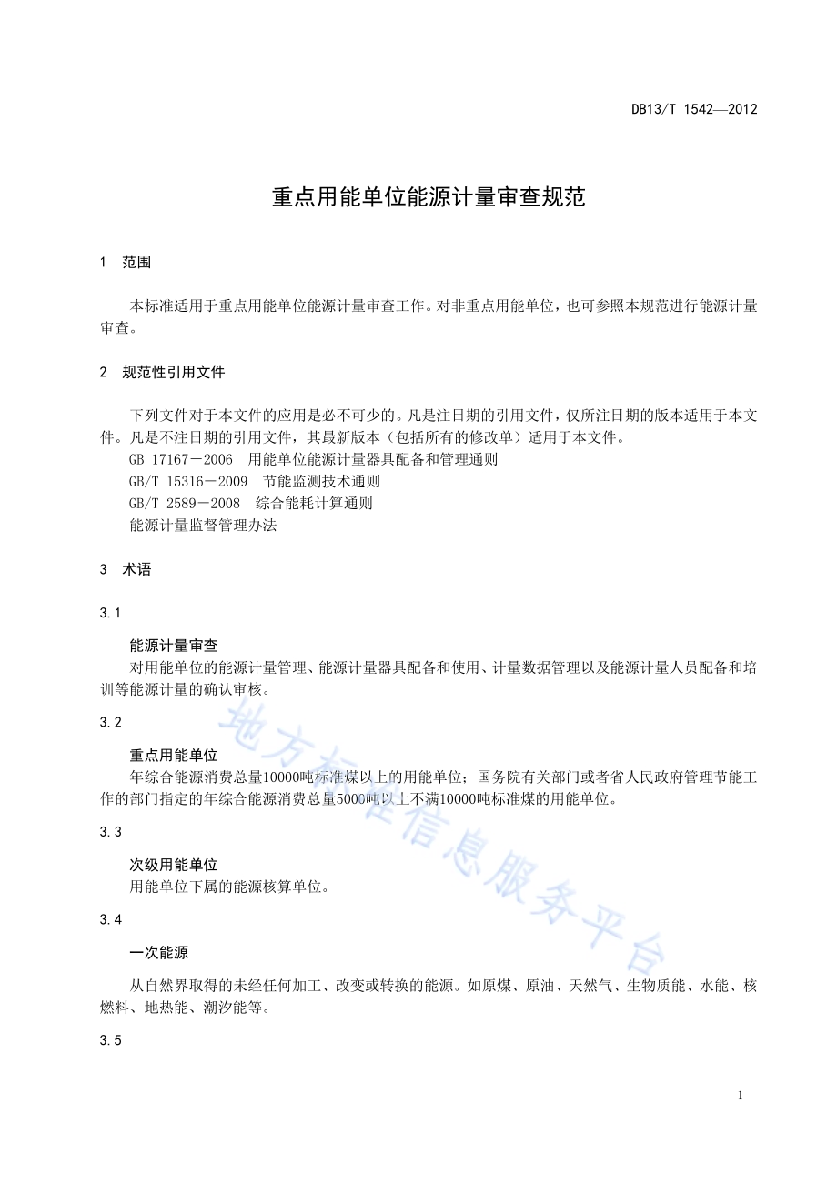 重点用能单位能源计量审查规范DB13／T 1542-2012.pdf_第5页