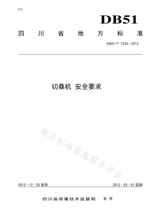 切桑机 安全要求DB51／T 1533-2012.pdf